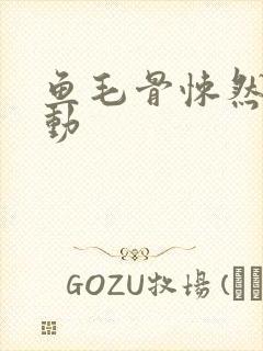 鱼毛骨悚然的蠕动