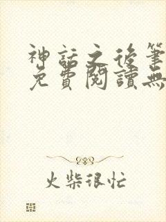 神话之后笔趣阁免费阅读无弹窗