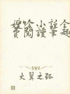 嫂吟小说全文免费阅读笔趣阁