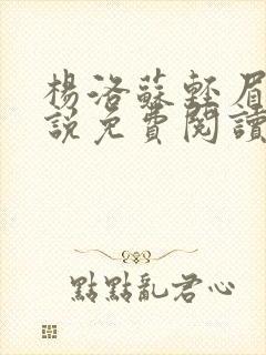 杨洛苏轻眉笔小说免费阅读