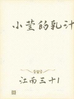 小莹的乳汁