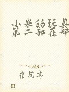 小米的玩具日记第二部在哪看