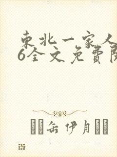 东北一家人1一6全文免费阅读