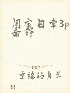 周家日常3pH乔舒