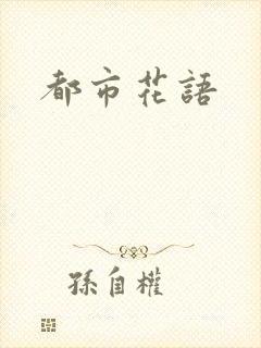 都市花语