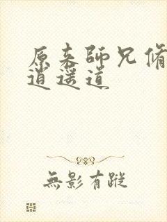 原来师兄修的是逍遥道