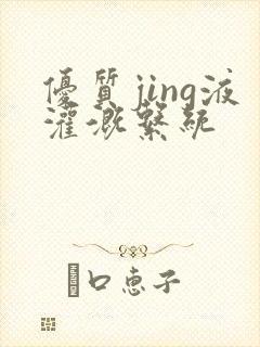 优质jing液灌溉系统