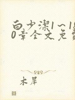 白少洁1～180章全文免费