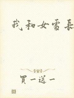 我和女处长