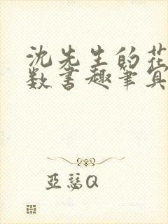 沈先生的花式调数书趣笔冥鸿