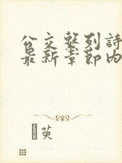 公交系列诗晴的最新章节内容