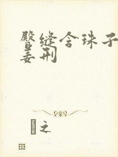 臀缝含珠子调教姜刑