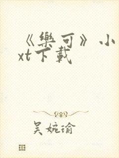 《乐可》小说txt下载