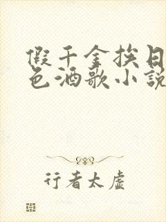 假千金挨日记暮色酒歌小说免费