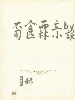 不含而立by阿司匹林小说