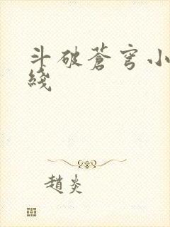 斗破苍穹小说在线