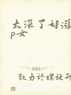 太深了好涨疼np女