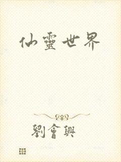 仙灵世界