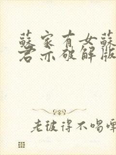 苏家有女苏杳顾君亦破解版