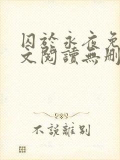 囚于永夜免费全文阅读无删减
