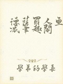 德萨罗人鱼无删减笔趣阁