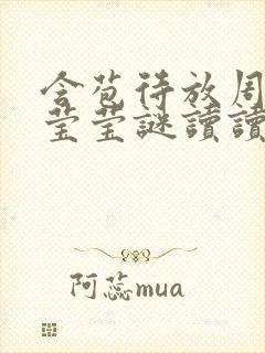 含苞待放周延镇莹莹谜读读