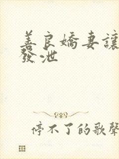 善良娇妻让老丁发泄