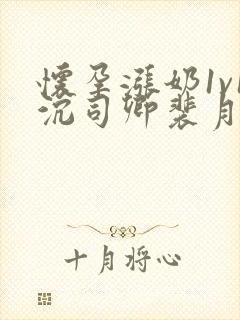 怀孕涨奶1v1沉司卿裴月