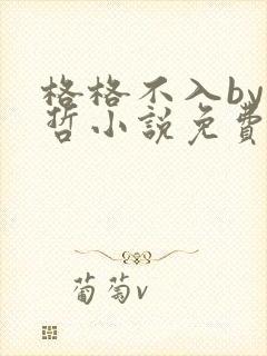 格格不入by巫哲小说免费阅读