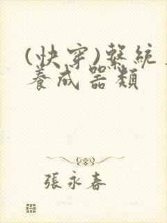 (快穿)系统名养成器类