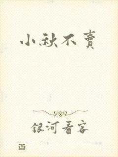 小秋不卖
