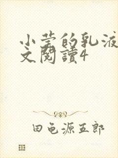 小莹的乳液计全文阅读4