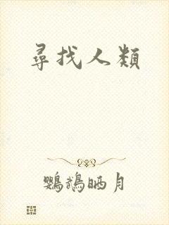 寻找人类