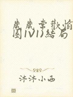 岁岁常欢愉(校园1V1)结局