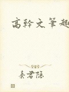高干文笔趣阁
