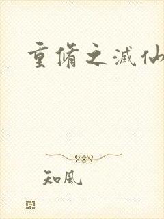 重修之灭仙弑神