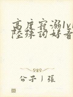 高度宠溺1v1陆殊词好看吗