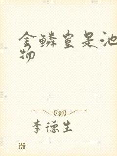 金鳞岂是池中之物