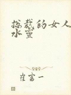 总裁的女人 姬水灵