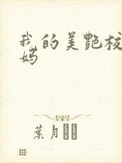 我的美艳校长妈妈