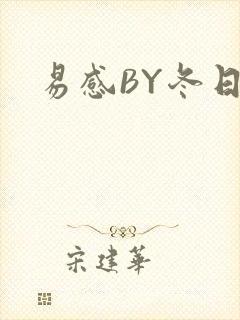 易感BY冬日度