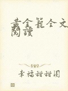 黄金笼全文免费阅读