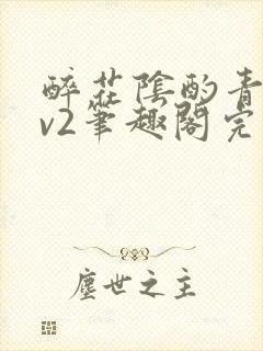 醉花阴酌青栀1v2笔趣阁完整版