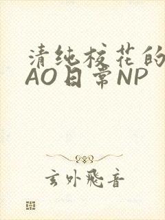 清纯校花的被CAO日常NP