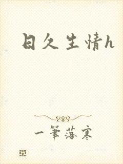 日久生情h