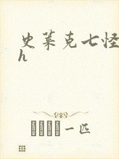 史莱克七怪互伦h