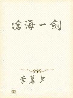 沧海一剑