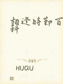 相逢时节百度百科