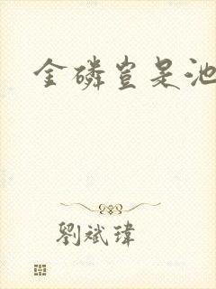 金磷岂是池中物