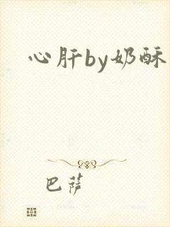 心肝by奶酥